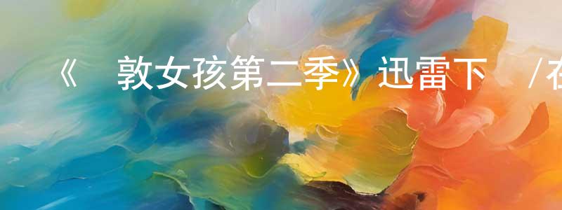 陳南雄發布《倫敦女孩第二季》迅雷下載/在線觀看-都市情感-美劇天堂